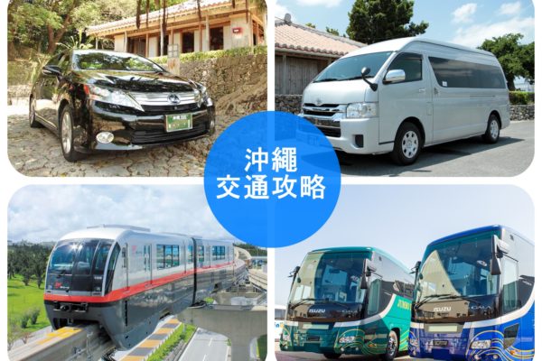 【沖繩交通攻略】一次弄懂租車自駕、觀光巴士、包車、單軌列車！